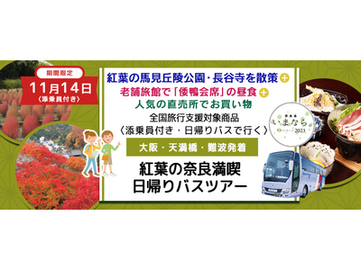 おひとり様￥8,000-　11月14日(火)限定 【奈良】〈梅田・大阪駅・天満橋発着・添乗員付き〉 奈良...