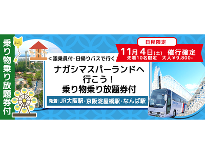 【11/4出発先着大人10名様限定キャンペーン】ナガシマスパーランド＜おひとり様￥9,800-＞・なばな...