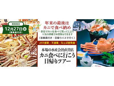 おひとり様￥13,800-～　12月27日(水) 【兵庫県・香住】〈大阪駅・天満橋・なんば発着・添乗員付...