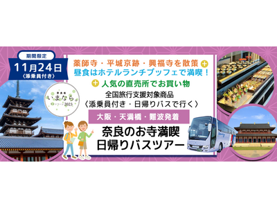 おひとり様7,600円　11月24日(金) 〈大阪駅・天満橋・なんば発着・添乗員付き〉柿のお土産付＆ラン...