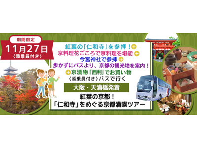 おひとり様9,900円　11月27日(月) 《京都・紅葉巡り》〈梅田・大阪駅・天満橋発着・添乗員付き〉 ...