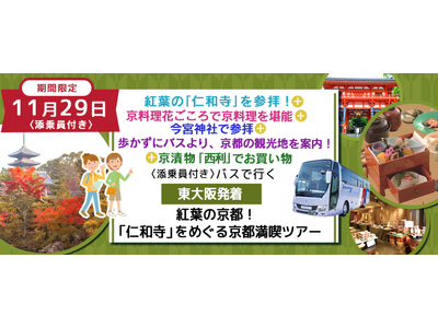 おひとり様9,900円　11月29日(水) 《京都・紅葉巡り》〈東大阪発着・添乗員付き〉 仁和寺と八坂神...