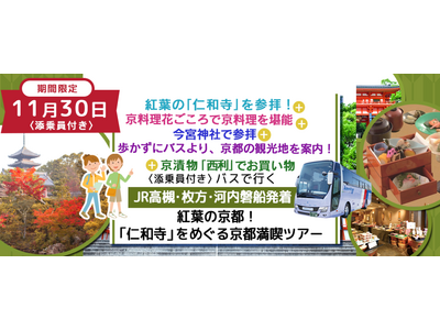 おひとり様9,900円　11月30日(木) 〈JR高槻・京阪枚方・JR河内磐船発着・添乗員付き〉 仁和寺...