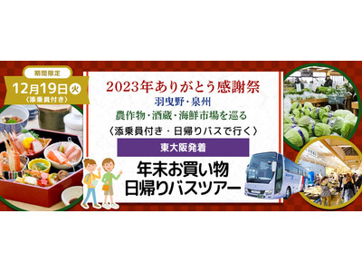 【ツアー催行決定】おひとり様6,800円　12月19日(火) 〈近鉄布施・JR高井田中央・大阪メトロ高井田発着・添乗員付き〉美味しい昼食&農作物・酒蔵・漁協直営魚屋を巡る 2023年ありがとう感謝祭