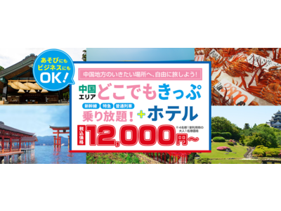 「4月9日宿泊迄可能！！春休みの宿泊増室致しました」【2日間12,000円～】中国エリアどこでもきっぷを使って　山陽・山陰の行きたい場所へ自由に旅しよう！！お得なホテルがセットになったツアーです。