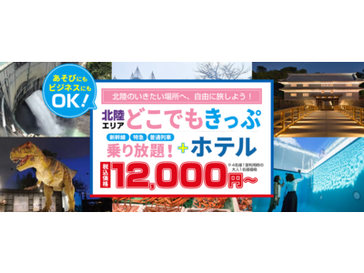 「4月9日宿泊迄可能！！春休みの宿泊増室致しました」【2日間12,000円～】北陸エリアどこでもきっぷを使って　北陸の行きたい場所へ自由に旅しよう！！お得なホテルがセットになったツアーです。