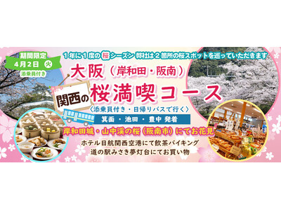 4月2日(火) お一人様8,800円！桜のお花見２カ所【大阪 岸和田市&阪南市】〈箕面・池田・豊中発着・...