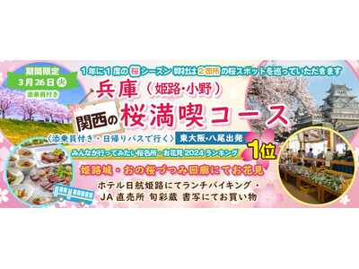 〈東大阪・八尾発着〉3月26日(火) お一人様10,800円！桜のお花見２カ所「姫路城・おの桜づつみ回廊...