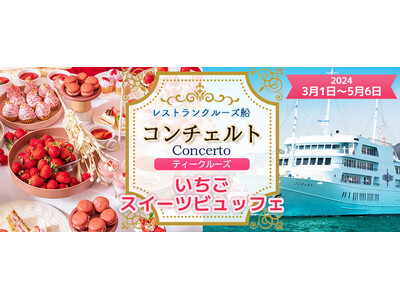 3月1日～5月6日　お一人様￥6,500-《14:30出港》 《いちごのスイーツビュッフェ》 レストラン...
