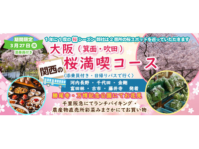 【集合場所増やしました！！】3月27日(水) お一人様8,800円！桜のお花見２カ所　南大阪6箇所出発【...