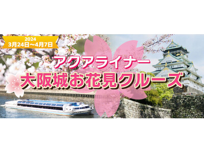 お一人様￥2,000-( 3月23日～4月7日限定 )【大阪】水上バス アクアライナー 大阪城お花見クルーズ