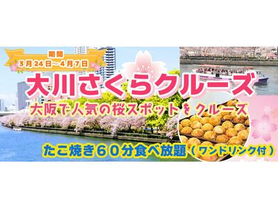 ３月２４日～４月７日限定！お一人様￥2,680-　春季限定水都大阪の定番お花見クルーズ　大川さくらクルー...