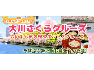 ３月２４日～４月７日限定！お一人様￥3,980-　春季限定水都大阪の定番お花見クルーズ　大川さくらクルー...