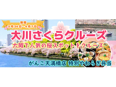 ３月２４日～４月７日限定！お一人様￥3,980-　春季限定水都大阪の定番お花見クルーズ　大川さくらクルー...