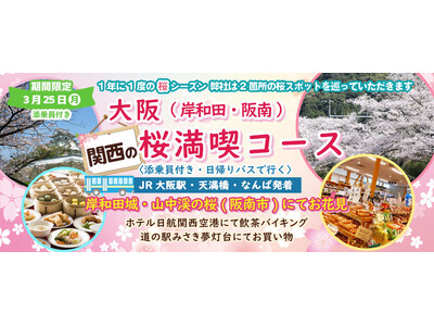 ツアー催行確定15席増席3月25日(月) お一人様8,800円！桜のお花見２カ所【大阪 岸和田市&阪南市...