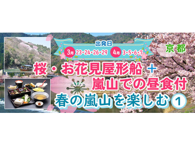 お一人様￥5,300-～【3/23・24・26・29・4/3・5・6・7出発】【京都・嵐山】桜・お花見屋...