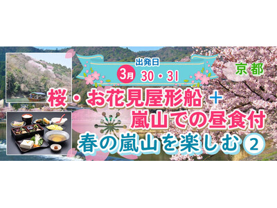 お一人様￥5,300-～【3/30・31出発】【京都・嵐山】桜・お花見屋形船＋嵐山での昼食付 春の嵐山を...