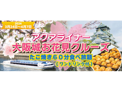 ３月２４日～４月７日限定！お一人様￥3,980-　春季限定水都大阪の定番お花見クルーズ　《13:30発》...