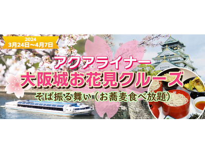 ３月２４日～４月７日限定！お一人様￥4,680-　春季限定水都大阪の定番お花見クルーズ　《13:30発》...