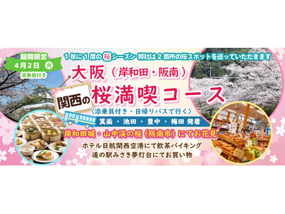 大阪駅集合場所追加4月2日(火) お一人様8,800円！桜のお花見２カ所【大阪 岸和田市&阪南市】〈箕面...