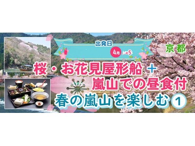 5席増席しました。お一人様￥5,300-～【4/5出発】【京都・嵐山】桜・お花見屋形船＋嵐山での昼食付 春の嵐山を楽しむ日帰りプラン　ちょうど見ごろかな？
