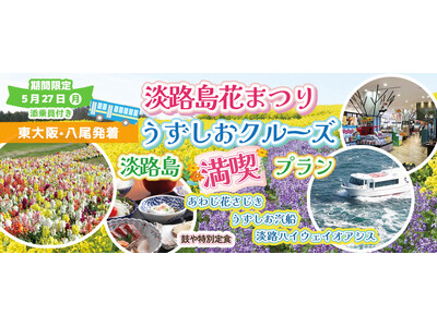 お一人様13,800円！〈東大阪・八尾 発着〉5月27日(月) 『淡路島花祭り＋うずしおクルーズ』淡路島...