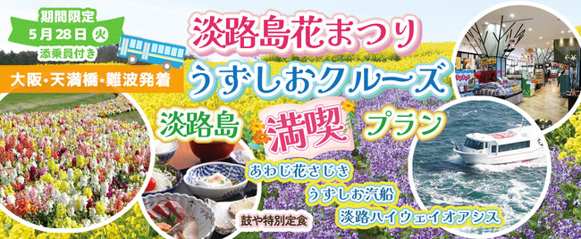 お一人様13,800円！〈大阪駅・天満橋・なんば発着〉5月28日(火) 『淡路島花祭り＋うずしおクルーズ』淡路島満喫プラン！！〈添乗員付き〉日帰りバスツアー