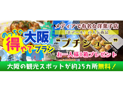 新プラン登場！！『おはよう朝日です』でも紹介された大阪楽遊プラン！！大阪市内25以上での無料スポットを楽...