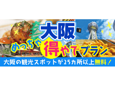 新プラン登場！！『おはよう朝日です』でも紹介された大阪楽遊プラン！！大阪市内25以上での無料スポットを楽しめて+大阪名物グルメがついた　大阪めっちゃ得やでプランを販売開始しました。