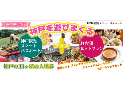 神戸を遊びまくる！！神戸の33ケ所の入場券+お食事セットプラン【神戸観光お食事セットプラン】神戸・南京町...