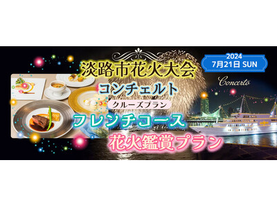 7月2１日(日)限定お一人様￥23,000　淡路市の花火を船上でお楽しみいただく「淡路花火クルーズ」が今...