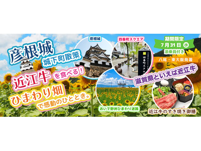〈東大阪・八尾 発着〉7月31日(水) お一人様13,800円！彦根城城下町散策と近江牛を食べる!!️ひ...