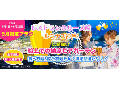 9月限定プランお一人様￥7,500-《大人2名で子供1名無料》ルミナス神戸2 　5つの時間帯より選べて、...