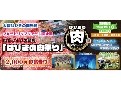 10月19日(土) 2,000円食事券付お一人様7,990円！〈大阪駅・天満橋・なんば発着〉肉とワインの祭典「はびきの肉まつり」と亀の瀬トンネルプロジェクションマッピング〈添乗員付き〉日帰りバスツアー