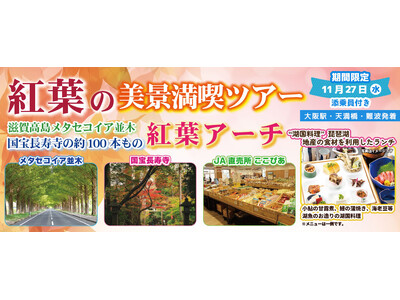 お一人様10,800円！〈大阪駅・天満橋・なんば発着〉11月27日(水) 紅葉の美景満喫ツアー滋賀高島メタセコイア並木国宝長寿寺の約100本もの紅葉アーチ。〈添乗員付き〉日帰りバスツアー