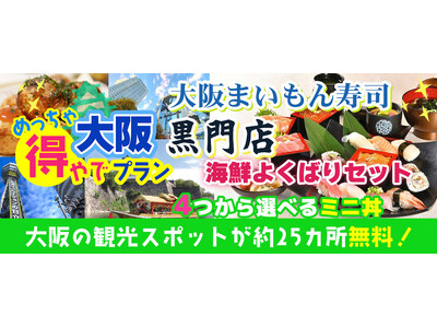 新プラン登場！！金沢で人気のお寿司屋さん！まいもん寿司黒門店 海鮮よくばりセット 4つから選べるミニ丼！...