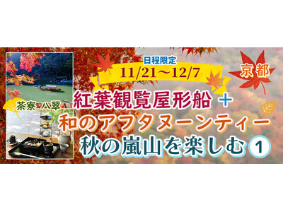 お一人様￥9,900-【11/21・22・23・24・29・30・12/1・2・6・7出発】【京都・嵐山】秋の嵐山を楽しむ 紅葉観覧屋形船 「茶寮 八翠：和のアフタヌーンティー」