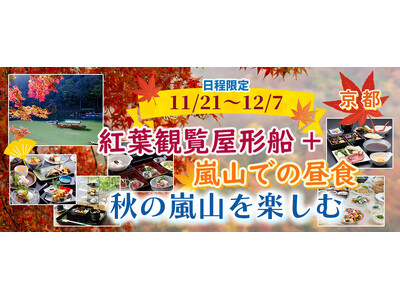 お一人様￥8,300-～【11/21・22・23・24・29・30・12/1・2・6・7出発】【京都・嵐...