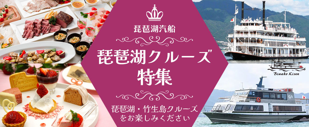 滋賀で遊ぼう！！琵琶湖汽船特集、竹生島クルーズで神秘のパワースポットへ：選べる航路で湖上から歴史探訪 へ行こう！！　貴方はどこの港から出発しますか？今津港発着お一人様3,000円～