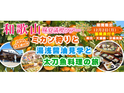 和歌山味覚満喫ツアー：お土産付き！！ミカン狩りと湯浅醤油見学と太刀魚料理の旅12月2日(月)〈梅田・天満橋・京橋発着〉お一人様11,300円！〈添乗員付き〉日帰りバスツアー