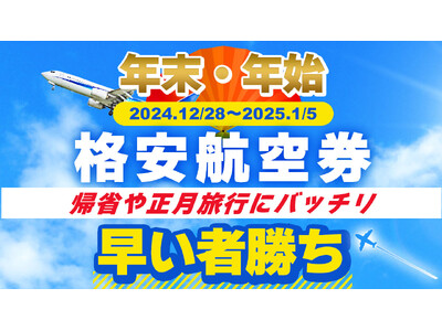 【年末・年始の格安航空券の発売を開始いたしました！】　帰省や正月旅行にバッチリ！当社はそんな貴方を応援します。