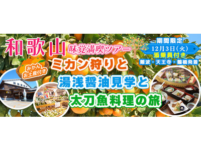 和歌山味覚満喫ツアー：お土産付き！！ミカン狩りと湯浅醤油見学と太刀魚料理の旅12月3日(火) 〈難波・天王寺・鶴橋発着〉お一人様11,300円！〈添乗員付き〉日帰りバスツアー