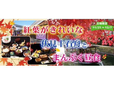 人気商品に付き各日程5席増席【京都・伏見】紅葉がきれいな伏見十石舟とまんぷく昼食。 【11/21～12/7出発】