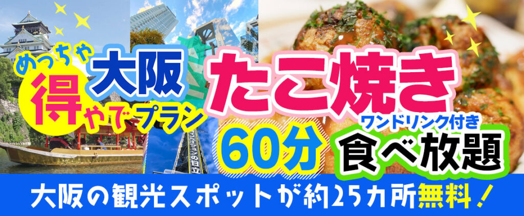 人気商品につき期間延長12/27迄『おはよう朝日です』でも紹介された大阪楽遊プラン！！大阪市内25以上での無料スポットを楽しめて+たこ焼き食べ放題がついた　大阪めっちゃ得屋でプランを期間延長しました。