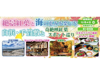 催行確定！！更に増席10席〈東大阪 発着〉12月4日(水) 絶景紅葉と海の恵みを楽しむ白浜・千畳敷と奇絶峡紅葉スポット巡り。〈添乗員付き〉日帰りバスツアーお一人様9,800円！