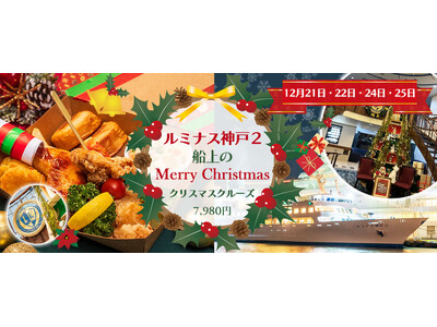 ご予約急いで、緊急20名増席！！12月21日・22日・24日・25日《4日間限定》ルミナス神戸2 船上のMerry Christmas 【チキンバスケット付 クリスマスクルーズ】おひとり様7,980円