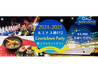 ご予約急いで、緊急20名増席！12月31日 【ルミナス神戸2 カウントダウンクルーズ】明石海峡大橋のライトアップでカウントダウン！おむすび＆年越しそばセット付　お一人様6,980円！！