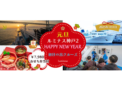 ご予約急いで、緊急20名増席！2025年1月1日 【ルミナス神戸2 ・おせち弁当付】日本で唯一！明石海峡大橋で迎える「初日の出クルーズ2025」お一人様7,980円