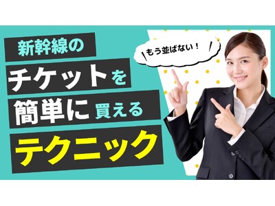 【年末年始の新幹線おまかせください】もう窓口に並ばなくてもOK！新幹線オンライン予約サイト「新幹線オンライン」で新幹線の予約を！