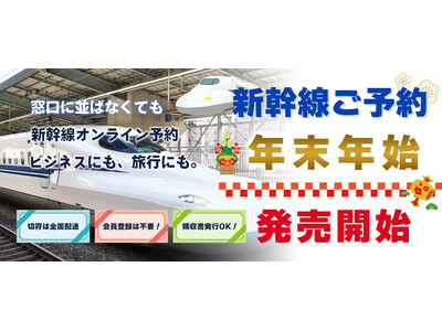 12/30乗車分発売開始【年末年始の新幹線おまかせください】もう窓口に並ばなくてもOK！新幹線オンライン予約サイト「新幹線オンライン」で新幹線の予約を！